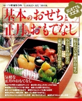 ヒットムック料理シリーズ『２０１１年増補保存版基本のおせちと正月のおもてなし』