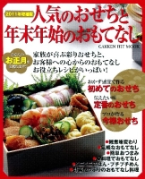 ヒットムック料理シリーズ『２０１１年増補版　人気のおせちと年末年始のおもてなし』