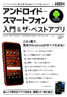 コンピュータムック『アンドロイド－スマートフォン　入門＆ザ・ベストアプリ』