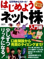 学研ムック『はじめようネット株　入門編』