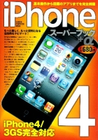 コンピュータムック『ｉＰｈｏｎｅ４　スーパーブック　＋α』