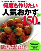 ヒットムック料理シリーズ『何度も作りたい人気おかず４５０品』