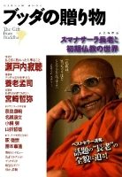 学研ムック『ブッダの贈り物　スマナサーラ長老と初期仏教の世界』