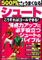 学研スポーツムックサッカーシリーズ『５００円で必ずうまくなるサッカーシュート』
