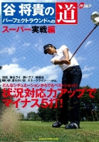 学研スポーツムックゴルフシリーズ『谷将貴のパーフェクトラウンドへの道　スーパー実戦編』