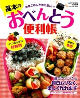 ヒットムック料理シリーズ『基本のおべんとう便利帳』