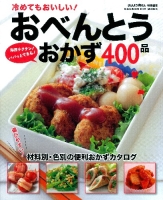 ヒットムック料理シリーズ『冷めてもおいしい！おべんとうおかず４００品』