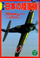 歴史群像シリーズ　太平洋戦史スペシャル『決定版　日本の陸軍機』