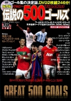 学研スポーツムックサッカーシリーズ『サッカー伝説の５００ゴールズ　Ｔｈｅ　ＤＶＤ』
