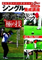 学研スポーツムックゴルフシリーズ『ゴルフスーパーテクニック　シングル養成講座　状況別対策編』