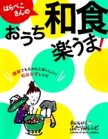 ヒットムック料理シリーズ『はらぺこさんの楽うま！おうち和食』