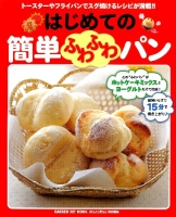 ヒットムックお菓子・パンシリーズ『はじめての簡単ふわふわパン』