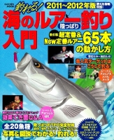 学研ムック『釣れる！海のルアー釣り陸っぱり入門２０１１～２０１２』