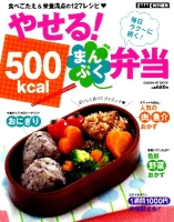 ヒットムックダイエットカロリーシリーズ『やせる！　５００ｋｃａｌ満腹弁当』