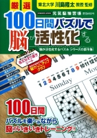 学研ムック『１００日間パズルで脳が活性化する』