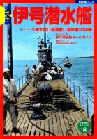 歴史群像シリーズ　太平洋戦史スペシャル『決定版　伊号潜水艦』