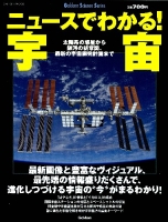 学研ムック『ニュースでわかる！宇宙　太陽系の惑星から銀河の新常識、最新の宇宙開発計画まで』