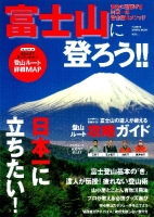 学研スポーツムック『富士山に登ろう！！』