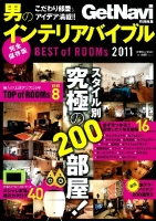 学研ムック『男のインテリアバイブル　ＢＥＳＴ　оｆ　ＲＯＯＭｓ２０１１　ＧｅｔＮａｖｉ特別編集』