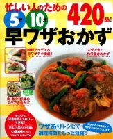 ヒットムック料理シリーズ『忙しい人のための５分１０分早ワザおかず４２０品！　時間のない朝も、疲れ切った夜も大助かり！』