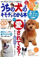 学研ムック趣味・情報シリーズ『うちの犬のキモチがわかる本ＶＯＬ．１』