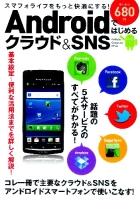 コンピュータムック『Ａｎｄｒｏｉｄではじめるクラウド＆ＳＮＳ』