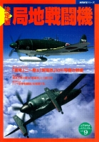 歴史群像シリーズ　太平洋戦史スペシャル『決定版　局地戦闘機』