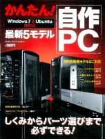 コンピュータムック『かんたん！　自作ＰＣ　最新５モデル　Ｗｉｎ７＆Ｕｂｕｎｔｕ両対応』