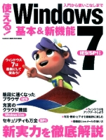 コンピュータムック『使える！Ｗｉｎｄｏｗｓ７　基本＆新機能』