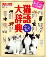 学研ムック趣味・情報シリーズ『猫語大辞典』