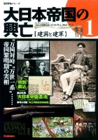 歴史群像シリーズ『大日本帝国の興亡　①建国と建軍』