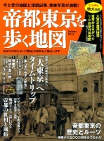 学研ムック『帝都東京を歩く地図』