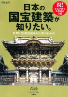 学研ムック『日本の国宝建築が知りたい。』