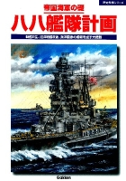 歴史群像シリーズ『帝国海軍の礎　八八艦隊計画』