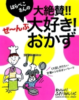 ヒットムック料理シリーズ『はらぺこさんの大絶賛！！　ぜ～んぶ大好き！おかず』