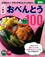 ヒットムック料理シリーズ『５００円で１００レシピ　人気のおべんとう　ベスト１００』