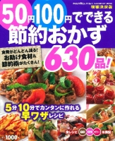 ヒットムック料理シリーズ『増補決定版　５０円１００円でできる節約おかず６３０品！　５分１０分でできる早ワザレシピ』