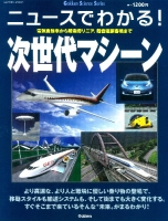 学研ムック『ニュースでわかる！次世代マシーン　電気自動車から超電導リニア、超音速旅客機まで』