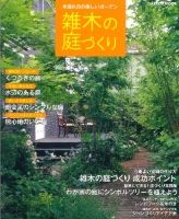 学研ムック『木漏れ日の美しいガーデン　雑木の庭づくり』