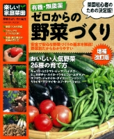 学研ムック『有機・無農薬　ゼロからの野菜づくり増補改訂版　楽しい家庭菜園』