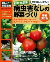 学研ムック『有機・無農薬　病虫害なしの野菜づくり増補改訂版　楽しい家庭菜園』