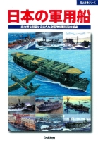 歴史群像シリーズ『日本の軍用船』