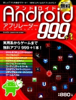 コンピュータムック『Ａｎｄｒｏｉｄ　アプリレーダー　９９９＋１』