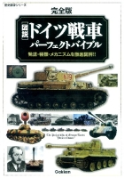 歴史群像シリーズ『完全版　図説・ドイツ戦車パーフェクトバイブル』