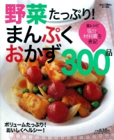 ヒットムック料理シリーズ『野菜たっぷり！まんぷくおかず３００品』