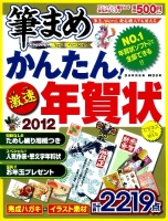 学研ムック『かんたん！激速年賀状２０１２』