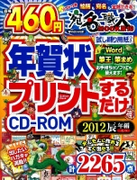 学研ムック『年賀状プリントするだけＣＤ－ＲＯＭ２０１２辰年編』