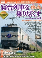 学研ムック『寝台列車を乗り尽くす　ｖｏｌ．２　おとなののんびり列車の旅』