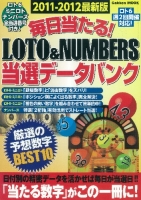 学研ムック『毎日当たる！ＬＯＴＯ＆ＮＵＭＢＥＲＳ　当選データバンク　２０１１－２０１２最新版』