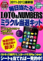 学研ムック『毎日当たる！ＬＯＴＯ＆ＮＵＭＢＥＲＳ　ミラクル当選キット　２０１１－２０１２最新版』